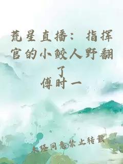 荒星直播：指揮官的小鮫人野翻了