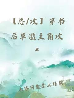 【總/攻】穿書后草濫主角攻