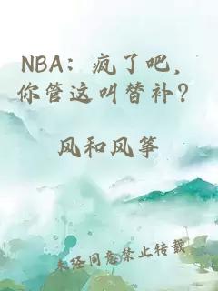 NBA：瘋了吧，你管這叫替補？