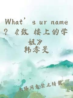 What’s ur name? 《致 樓上的學姐》