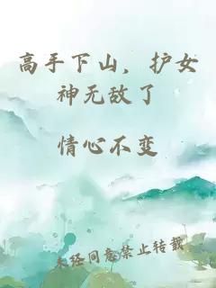 高手下山，護(hù)女神無敵了