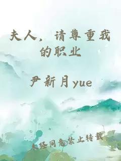 夫人，請尊重我的職業(yè)