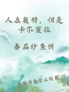 人在奧特，但是卡爾蜜拉