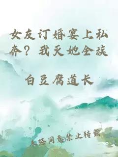 女友訂婚宴上私奔？我滅她全族