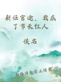 新任官途，我成了市長(zhǎng)紅人