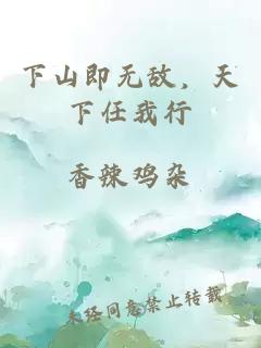 下山即無敵，天下任我行