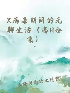 X病毒期間的無聊生活（高H合集）