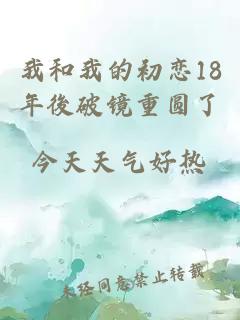 我和我的初戀18年後破鏡重圓了