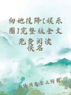 向她投降[娛樂(lè)圈]完整版全文免費(fèi)閱讀