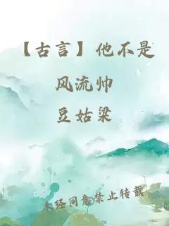 【古言】他不是風(fēng)流帥