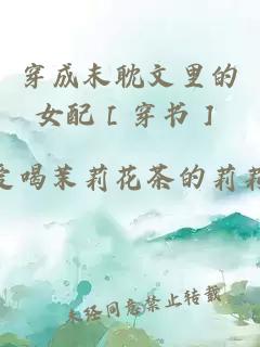 穿成末耽文里的女配［穿書］