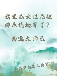 我變成女性后被狗系統(tǒng)拋棄了？