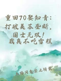 重回70娶知青：打破美蘇壟斷，國士無雙！