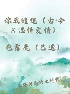 你我繾綣（古·今×溫情愛情）