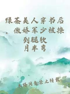 綠茶美人穿書后，傲嬌軍少被撩到腿軟