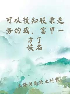 可以預(yù)知股票走勢(shì)的我，富甲一方了