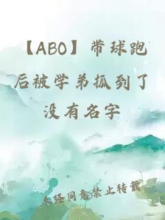 【ABO】帶球跑后被學弟抓到了