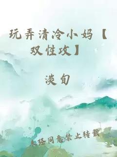 玩弄清冷小媽【雙性攻】