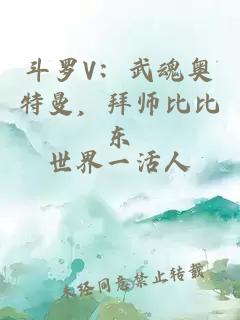 斗羅V：武魂奧特曼，拜師比比東