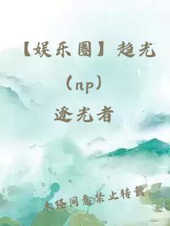 【娛樂圈】趨光（np）