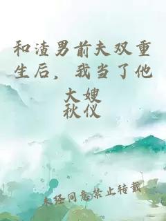 和渣男前夫雙重生后，我當(dāng)了他大嫂