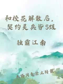 和校花解散后，契約靈兵皆S級