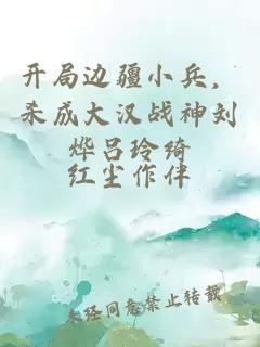 開局邊疆小兵，殺成大漢戰(zhàn)神劉燁呂玲綺