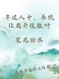 年過八十，系統(tǒng)讓我開枝散葉