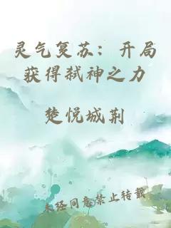 靈氣復(fù)蘇：開局獲得弒神之力