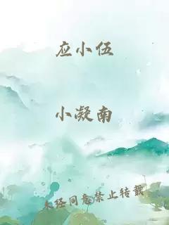 應(yīng)小伍