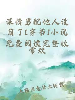 深情男配他人設崩了[穿書]小說免費閱讀完整版