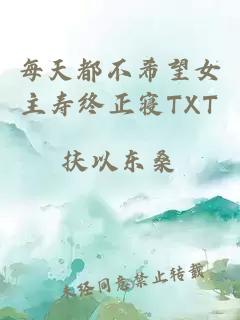 每天都不希望女主壽終正寢TXT