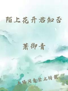 陌上花開君知否