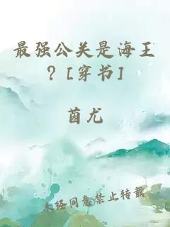 最強公關是海王？[穿書]