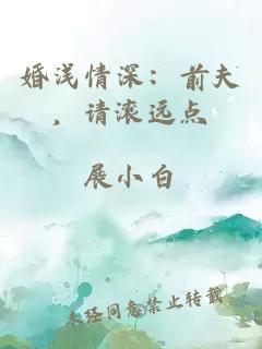 婚淺情深：前夫，請滾遠點