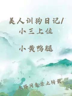 美人訓(xùn)狗日記/小三上位