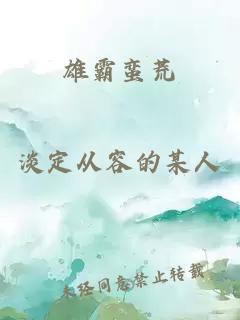 雄霸蠻荒