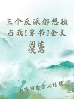 三個(gè)反派都想獨(dú)占我[穿書]全文閱讀