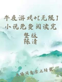 午夜游戲+[無限]小說免費閱讀完整版