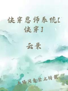 快穿恩師系統[快穿]