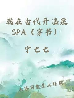 我在古代開溫泉SPA（穿書）