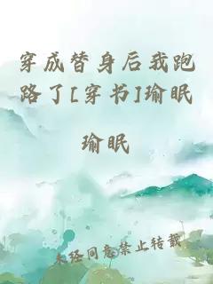 穿成替身后我跑路了[穿書]瑜眠