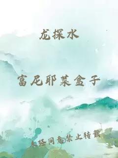 龍探水