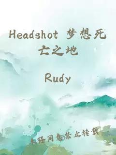 Headshot 夢想死亡之地