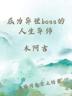 成為異世boss的人生導師