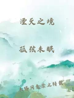 湮滅之境