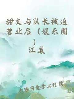 甜文與隊(duì)長(zhǎng)被迫營(yíng)業(yè)后（娛樂圈）