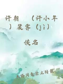 許朝晞（許小年）裴霽（jì）