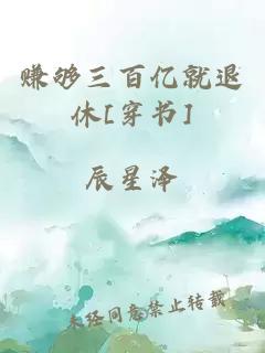 賺夠三百億就退休[穿書]