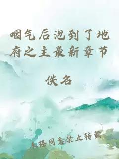 咽氣后泡到了地府之主最新章節